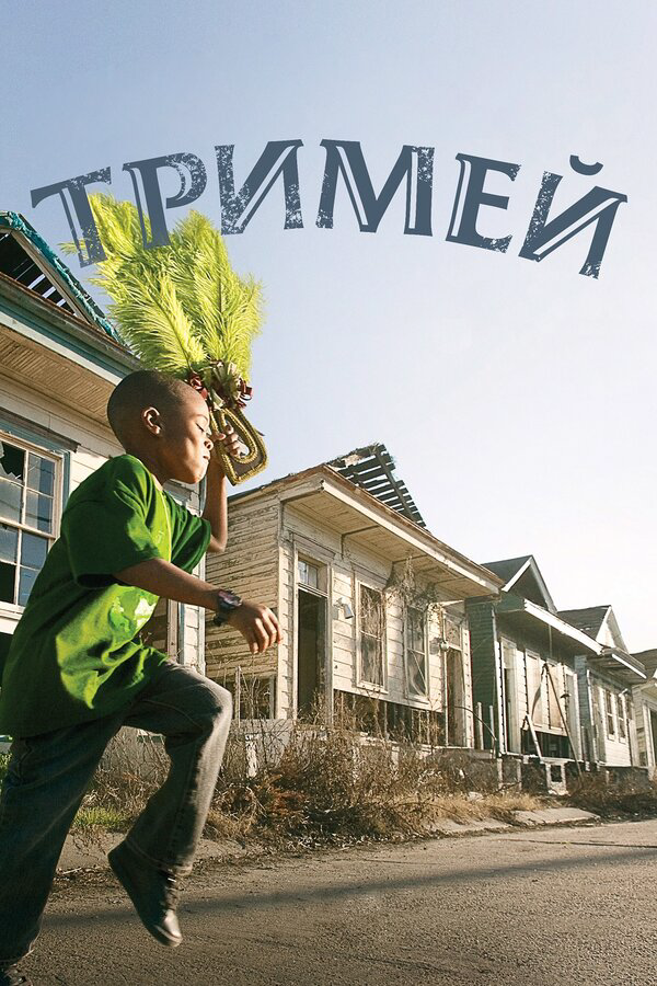 Тримей (2010) - смотреть онлайн